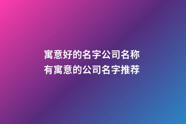 寓意好的名字公司名称 有寓意的公司名字推荐